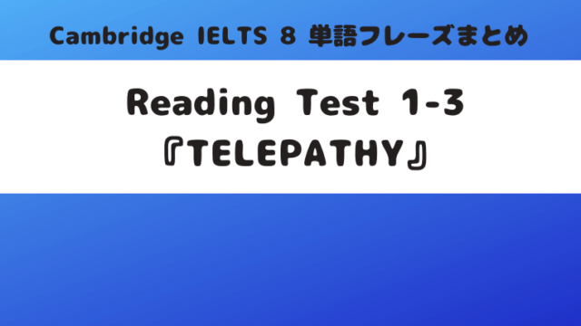 「Cambridge IELTS 8」Reading Test 1-3『TELEPATHY』の単語・フレーズ
