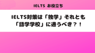 IELTS対策は「独学」または「語学学校」?