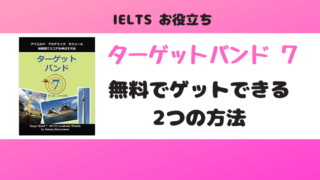 「Target Band 7(ターゲットバンド)」を無料でゲットできる2つの方法