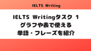 IELTS Writingタスク 1のグラフや表で使える単語・フレーズを紹介