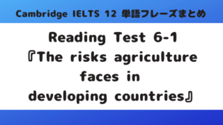 Reading Test 6-1『The risks agriculture faces in developing countries』
