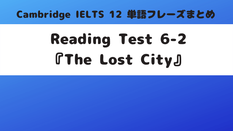Reading Test 6-2『The Lost City』