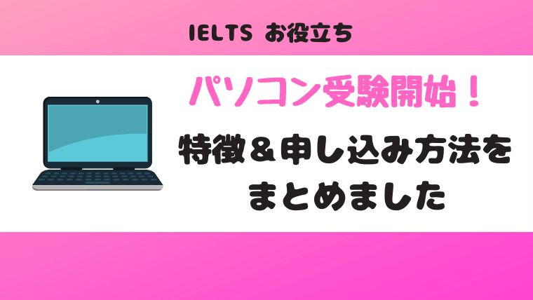 【2019年3月開始】IELTSがパソコンで受験の特徴と申込み方法