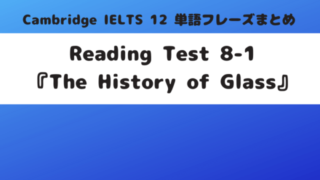 Reading Test 8-1 『The History of Glass』