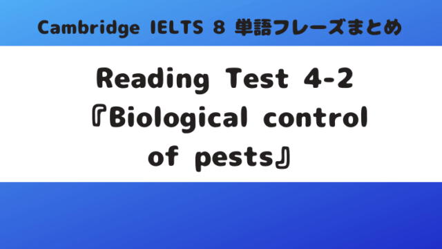 「Cambridge-IELTS-8」Reading-Test-4-2『Biological-control-of-pests』の単語・フレーズ