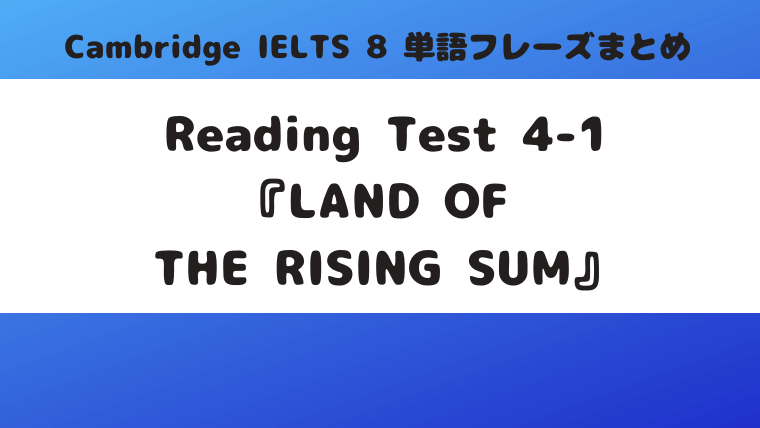 Reading-Test-4-1『LAND-OF-THE-RISING-SUM』の単語・フレーズ
