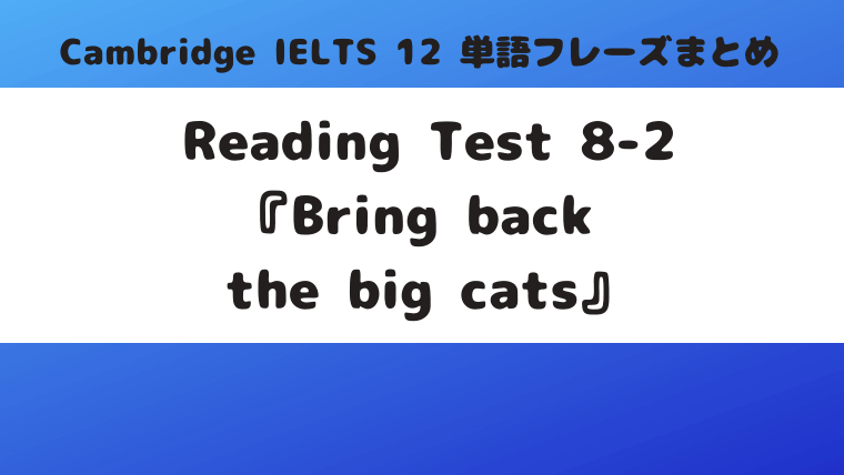 Reading-Test-8-2『Bring-back-the-big-cats』