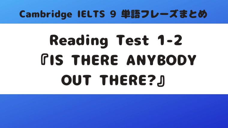「Cambridge-IELTS-9」Reading-Test-1-2『IS-THERE-ANYBODY-OUT-THERE』の単語・フレーズ