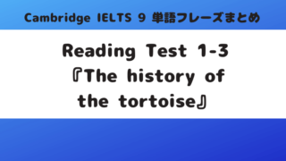 「Cambridge IELTS 9」Reading Test 1-3『The history of the tortise』の単語・フレーズ