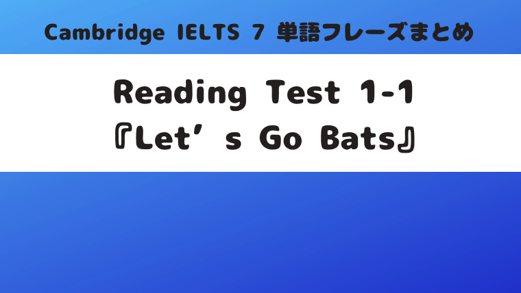 「Cambridge IELTS 7」Reading Test 1-1『Let’s Go Bats』