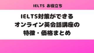 IELTS対策ができるオンライン英会話講座