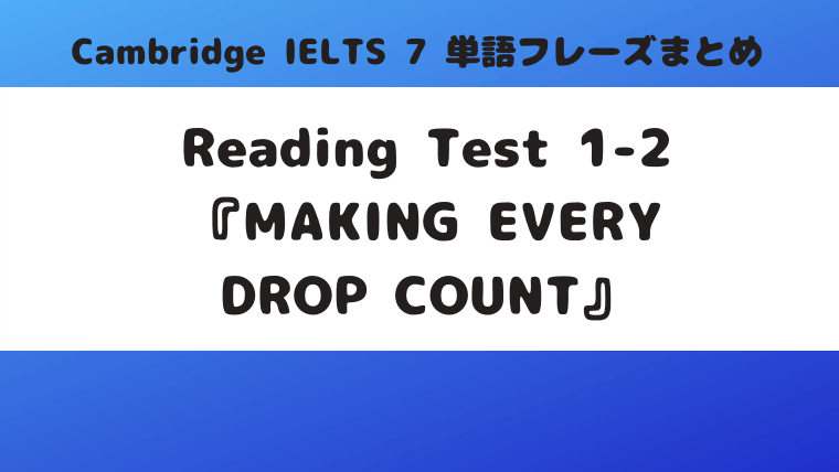 「Cambridge-IELTS-7」Reading-Test-1-2『MAKING-EVERY-DROP-COUNT』の単語・フレーズ
