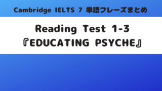 「Cambridge-IELTS-7」Reading-Test-1-3『EDUCATING-PSYCHE』