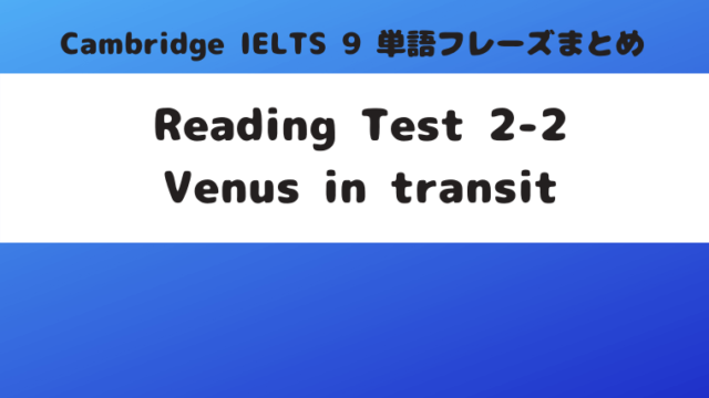 「Cambridge IELTS 9」Reading Test 2-2『Venus in transit』(p.45)の単語・フレーズ