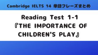 「Cambridge IELTS 14」Reading Test1-1『THE IMPORTANCE OF CHILDREN'S PLAY』の単語・フレーズ