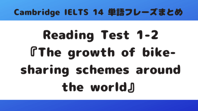 「Cambridge IELTS 14」Reading Test1-2『The growth of bike-sharing schemes around the world』の単語・フレーズ