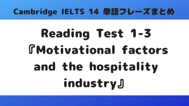 「Cambridge IELTS 14」Reading Test1-3『Motivational factors and the hospitality industry』の単語・フレーズ