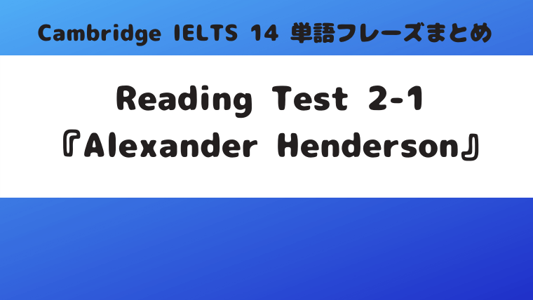 「Cambridge IELTS 14」Reading Test2-1『Alexander Henderson (1831-1931)』の単語・フレーズ