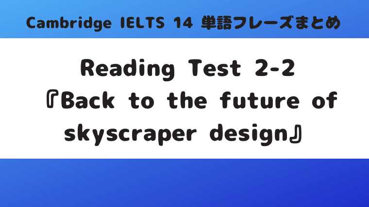「Cambridge IELTS 14」Reading Test2-2『Back to the future of skyscraper design』の単語・フレーズ