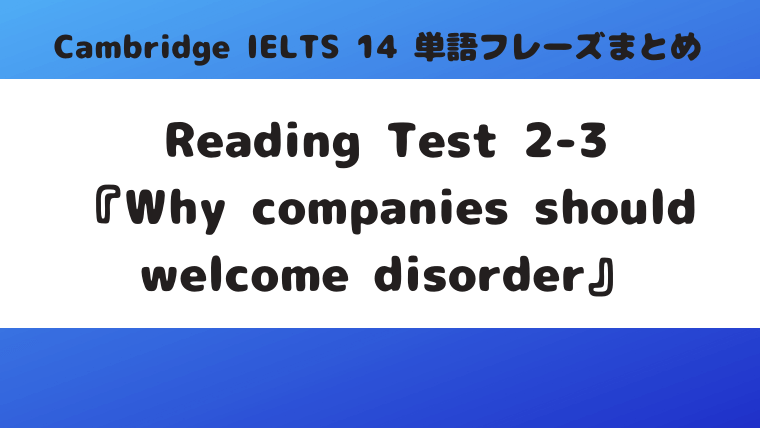 「Cambridge IELTS 14」Reading Test2-3『Why companies should welcome disorder』の単語・フレーズ