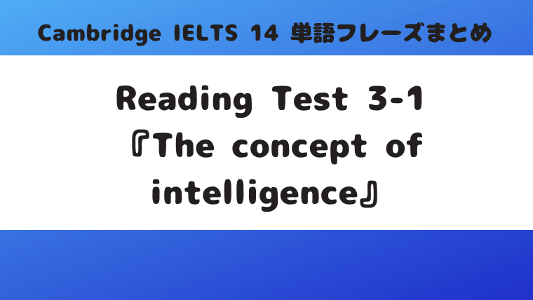 「Cambridge IELTS 14」Reading Test3-1『The concept of intelligence』の単語・フレーズ