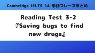 「Cambridge IELTS 14」Reading Test3-2『Saving bugs to find new drugs』の単語・フレーズ