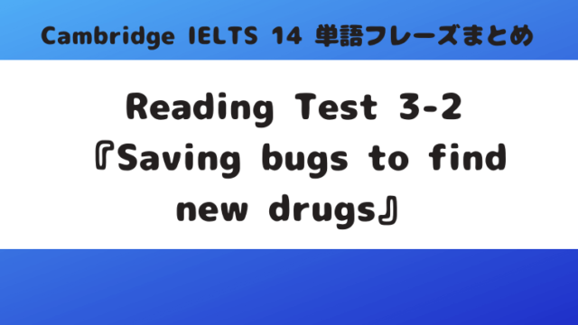 「Cambridge IELTS 14」Reading Test3-2『Saving bugs to find new drugs』の単語・フレーズ