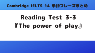 「Cambridge IELTS 14」Reading Test3-3『The power of play』の単語・フレーズ