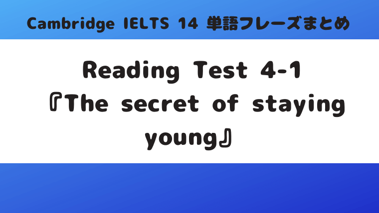 「Cambridge IELTS 14」Reading Test4-1『The secret of staying young』の単語・フレーズ