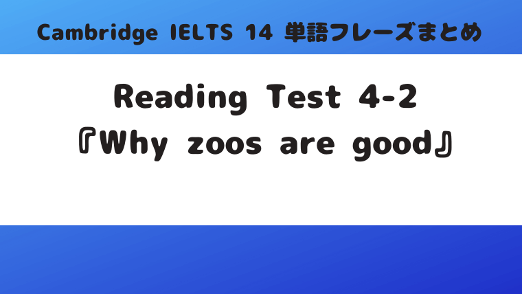 「Cambridge IELTS 14」Reading Test4-2『Why zoos are good』の単語・フレーズ