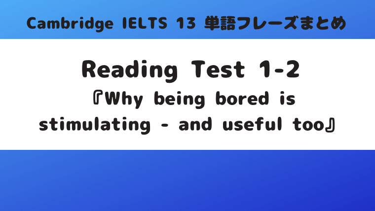 「Cambridge IELTS 13」Reading Test1-2『Why being bored is stimulating - and useful too』(p.21)の単語・フレーズ