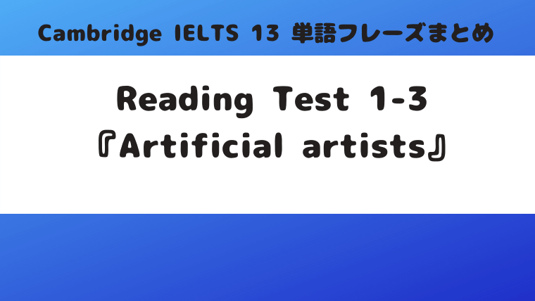 「Cambridge IELTS 13」Reading Test1-3『Artificial artists』の単語・フレーズ