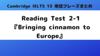 「Cambridge IELTS 13」Reading Test2-1『Bringing cinnamon to Europe』の単語・フレーズ