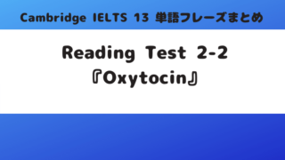 「Cambridge IELTS 13」Reading Test2-2『Oxytocin』の単語・フレーズ