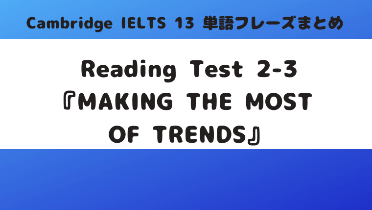 「Cambridge IELTS 13」Reading Test2-3『MAKING THE MOST OF TRENDS』(p.46)の単語・フレーズ