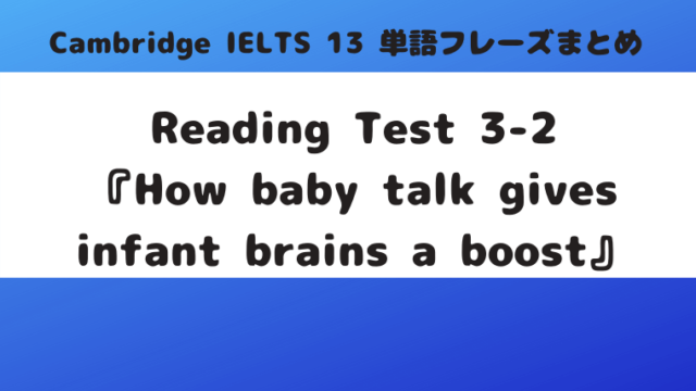 「Cambridge IELTS 13」Reading Test3-2『How baby talk gives infant brains a boost』(p.64)の単語・フレーズ