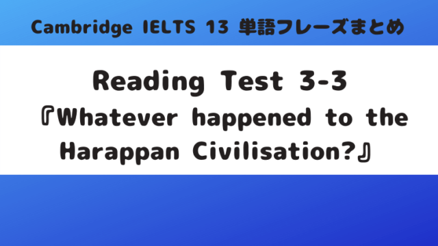 「Cambridge IELTS 13」Reading Test3-3『Whatever happened to the Harappan Civilisation?』の単語・フレーズ