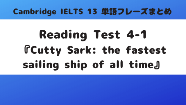「Cambridge IELTS 13」Reading Test4-1『Cutty Sark: the fastest sailing ship of all time』(p.82)の単語・フレーズ