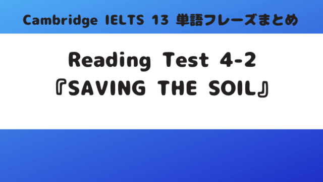 「Cambridge IELTS 13」Reading Test4-2『SAVING THE SOIL』(p.85)の単語・フレーズ