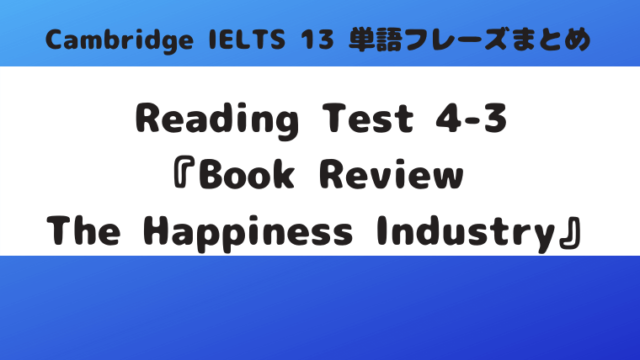 「Cambridge IELTS 13」Reading Test4-3『Book Review The Happiness Industry』(p.89)の単語・フレーズ