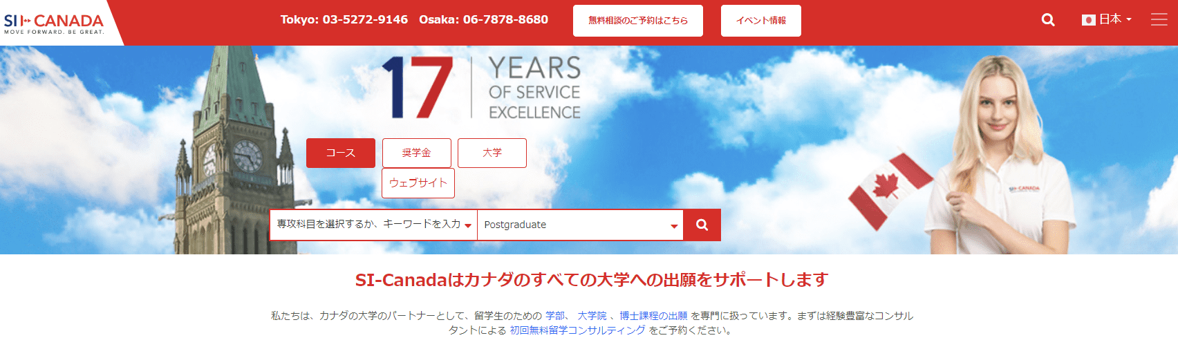 カナダの留学エージェント『SI-Canada』