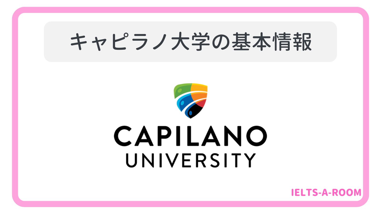 キャピラノ大学の基本情報