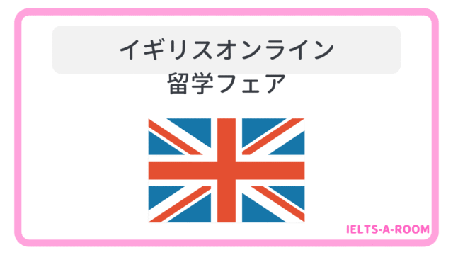 イギリスオンライン留学フェア