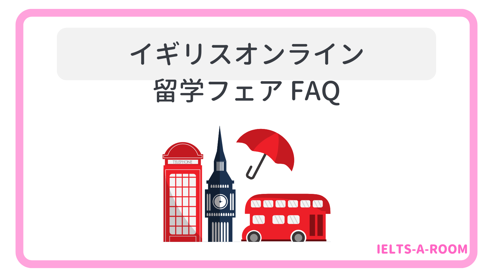 イギリスオンライン留学フェアFAQ